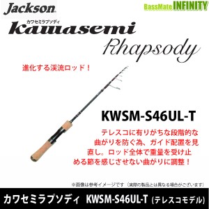 ●ジャクソン　カワセミラプソディ KWSM-S46UL-T (スピニングテレスコモデル) 