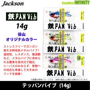 【在庫限定15％OFF】ジャクソン　鉄PAN Vib テッパンバイブ(14g) (谷山オリジナルカラー) 【メール便配送可】 【bs004】