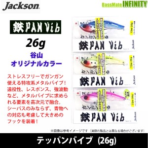 【在庫限定15％OFF】ジャクソン　鉄PAN Vib テッパンバイブ(26g) (谷山オリジナルカラー) 【メール便配送可】 【bs004】