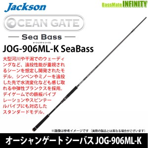 【在庫限定25％OFF】ジャクソン　オーシャンゲート シーバス JOG-906ML-K SeaBass