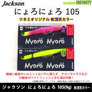 【在庫限定15％OFF】ジャクソン　にょろにょろ 105 (9g) (有頂天カラー) 【メール便配送可】 【bs004】