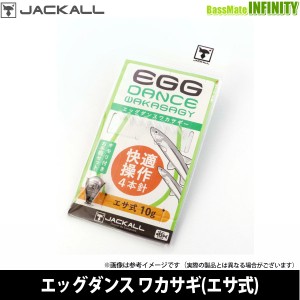 ●ジャッカル　エッグダンスワカサギ エサ式 10g (ワカサギ用仕掛け) 【メール便配送可】 