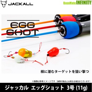 ●ジャッカル　エッグショット 3号(11g) 【メール便配送可】 