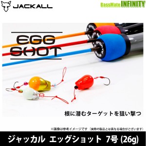 ●ジャッカル　エッグショット 7号(26g) 【メール便配送可】 