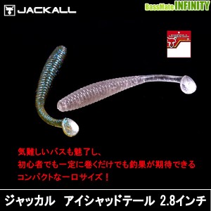 ●ジャッカル JACKALL　アイシャッドテール (2.8インチ) 【メール便配送可】 