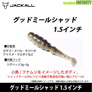 ●ジャッカル　グッドミールシャッド 1.5インチ 【メール便配送可】 