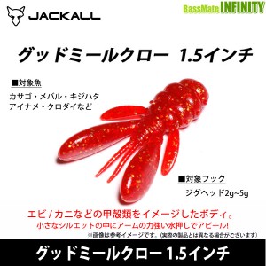 ●ジャッカル　グッドミールクロー 1.5インチ 【メール便配送可】 