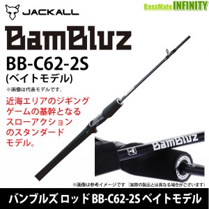 ●ジャッカル　BamBluz バンブルズ ロッド BB-C62-2S ベイトモデル