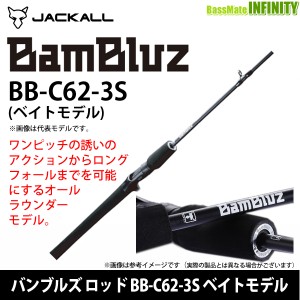 ●ジャッカル　BamBluz バンブルズ ロッド BB-C62-3S ベイトモデル