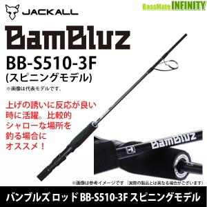 ●ジャッカル　BamBluz バンブルズ ロッド BB-S510-3F スピニングモデル