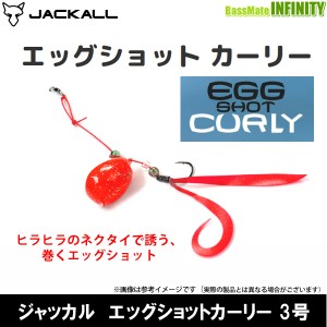 ●ジャッカル　エッグショットカーリー 3号 【メール便配送可】 