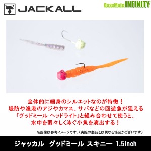 ●ジャッカル　グッドミールスキニー 1.5インチ 【メール便配送可】 