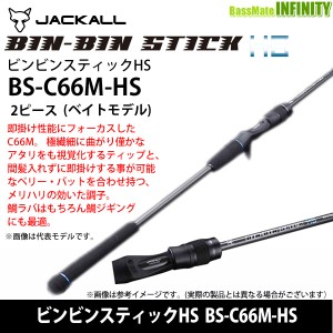 ●【送料無料】ジャッカル　ビンビンスティックHS BS-C66M-HS 2ピースモデル (ベイトモデル)