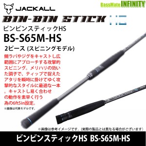 ●【送料無料】ジャッカル　ビンビンスティックHS BS-S65M-HS 2ピースモデル (スピニングモデル)