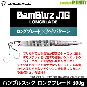 ●ジャッカル　BamBluz バンブルズジグ ロングブレード 300g 