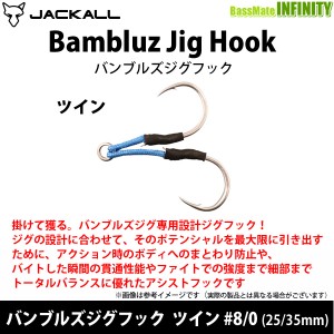 ●ジャッカル　BamBluz バンブルズジグフック ツイン 8/0(25mm、35mm) 【メール便配送可】 