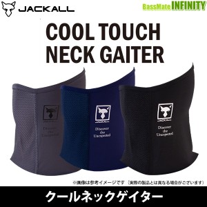 【在庫限定15％OFF】ジャッカル　クールネックゲイター 【メール便配送可】 【23sa】