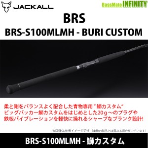 ●ジャッカル　ビーアールエス BRS BRS-S100MLMH-BURI CUSTOM