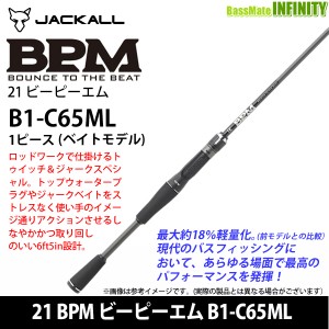 ●ジャッカル　21 BPM ビーピーエム B1-C65ML (ベイトモデル)