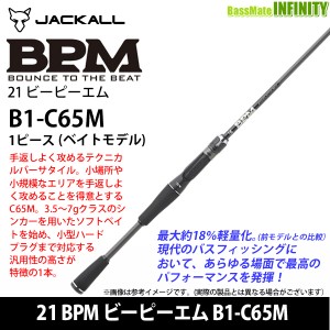 ●ジャッカル　21 BPM ビーピーエム B1-C65M (ベイトモデル)