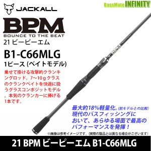 ●ジャッカル　21 BPM ビーピーエム B1-C66MLG (ベイトモデル)