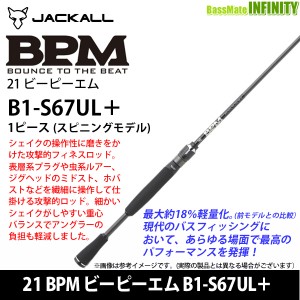 ●ジャッカル　21 BPM ビーピーエム B1-S67UL＋ (スピニングモデル)