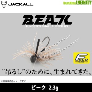 ●ジャッカル　ビーク 2.3g 【メール便配送可】 