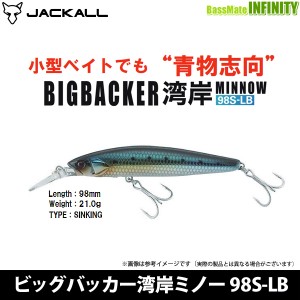 ●ジャッカル　ビッグバッカー湾岸ミノー 98S-LB 【メール便配送可】 