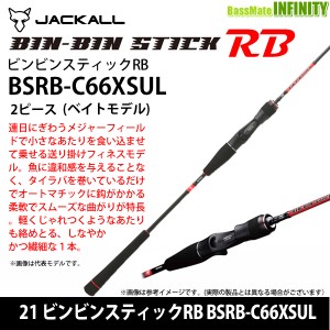 ●ジャッカル　21 ビンビンスティックRB BSRB-C66XSUL 2ピースモデル (ベイトモデル)