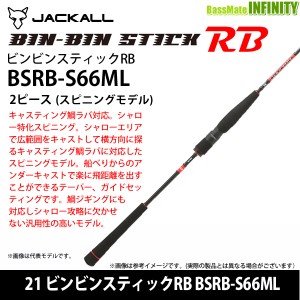 ●【送料無料】ジャッカル　21 ビンビンスティックRB BSRB-S66ML 2ピースモデル (スピニングモデル)