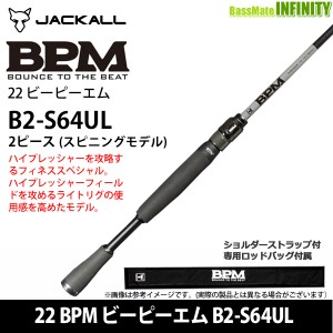 ●ジャッカル　22 BPM ビーピーエム B2-S64UL 2ピース (スピニングモデル)