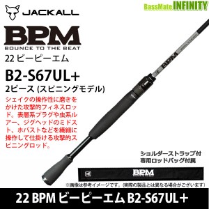 ●ジャッカル　22 BPM ビーピーエム B2-S67UL＋ 2ピース (スピニングモデル)