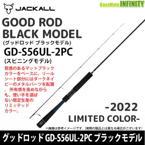 ジャッカル　グッドロッド GD-S56UL-2PC ブラックモデル (リミテッドカラー)