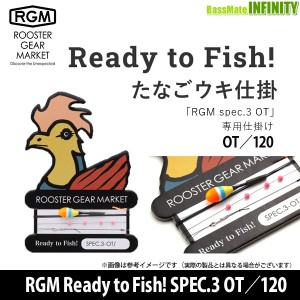 ジャッカル RGM ルースターギアマーケット　Ready to Fish! SPEC.3 OT／120 たなごウキ仕掛 【メール便配送可】 【pt10】