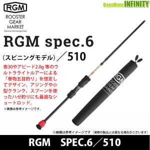 ジャッカル RGM ルースターギアマーケット　SPEC.6／510 （5ピース・スピニングモデル） 