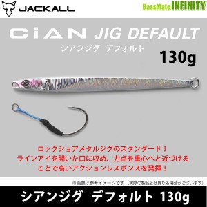 ●ジャッカル　シアンジグ デフォルト 130g 【メール便配送可】 