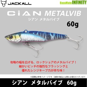 ●ジャッカル　シアン メタルバイブ 60g 