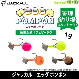 ●ジャッカル　エッグ ポンポン 1.0g 【メール便配送可】 