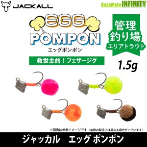 ●ジャッカル　エッグ ポンポン 1.5g 【メール便配送可】 