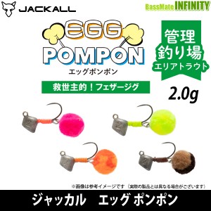 ●ジャッカル　エッグ ポンポン 2.0g 【メール便配送可】 