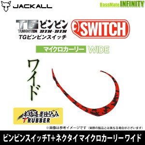 ●ジャッカル　ビンビンスイッチT＋ネクタイ マイクロカーリー ワイド 【メール便配送可】 