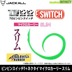 ●ジャッカル　ビンビンスイッチT＋ネクタイ マイクロカーリー スリム 【メール便配送可】 