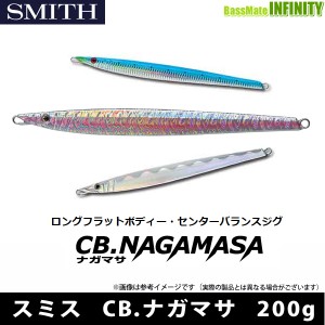 ●スミス　CB.ナガマサ (メタルジグ) 200g (1) 【メール便配送可】 