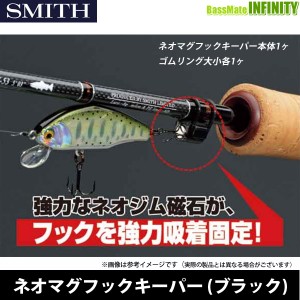 ●スミス SMITH　ネオマグフックキーパー ブラック 【メール便配送可】 