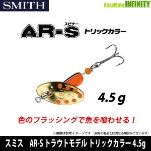 ●スミス　AR-S エーアール・スピナー トラウトモデル トリックカラー 4.5g 【メール便配送可】 【kei22】