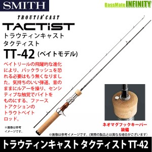 ●スミス　トラウティンキャスト タクティスト TT-42 (ベイトモデル) 