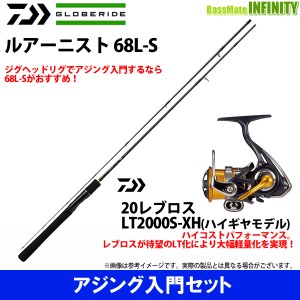 【アジング入門セット】●ダイワ ルアーニスト 68L-S＋ダイワ　20 NEW レブロス LT2000S-XH