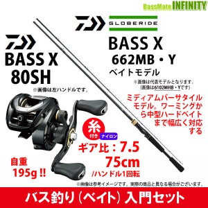 【12lb(約100m)糸付き】【バス釣り入門セット】●ダイワ　バスエックス 662MB・Y (ベイトモデル)＋ダイワ　バスエックス 80SH (右)