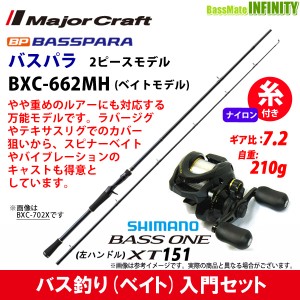 【ナイロン12lb(約130m)糸付き】【バス釣り入門セット】●バスパラ BXC-662MH 2ピース (ベイトモデル)＋17 バスワンXT 151 左ハンドル