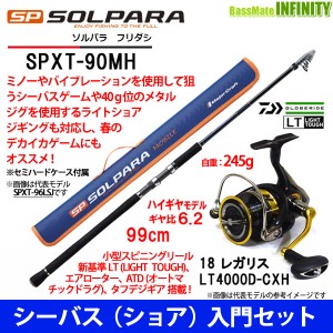 【DVDルアー付】【シーバス(ショア)入門セット】●メジャークラフト　ソルパラ SPXT-90MH＋ダイワ　18 レガリス LT4000D-CXH 【送料無料